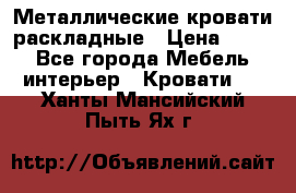 Металлические кровати раскладные › Цена ­ 850 - Все города Мебель, интерьер » Кровати   . Ханты-Мансийский,Пыть-Ях г.